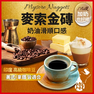 咖啡豆 麥索金磚 黑咖啡 咖啡粉 coffee 咖啡 單品咖啡 精品咖啡 手沖咖啡 美式咖啡《熾咖啡烘焙工坊》