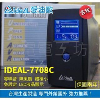 電電工坊 全新品 愛迪歐 IDEAL 7708C 在線互動式 不斷電系統UPS 臺灣製造 電腦裝置 通訊裝置 數據機