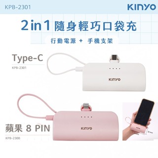 Kinyo 2 in 1 隨身輕巧口袋充 輕便型行動電源 口袋型行動電源 行動電源+手機架 攜帶方便