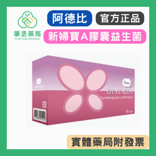 【10%蝦幣回饋】【康丞藥局】【阿德比】新婦寶A膠囊益生菌 60粒/盒 蔓越莓 益生菌