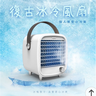KINYO 時尚復古水冷扇 UF-1908 贈製冰盒移動式冷氣 空調扇 電風扇 USB風扇 微型冷氣機 噴霧扇 冷風