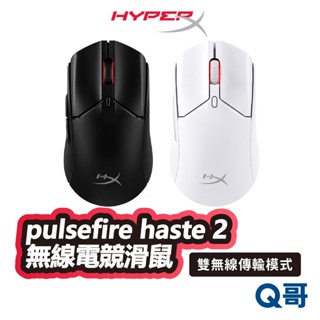 HyperX PULSEFIRE HASTE 2 無線電競滑鼠 雙無線傳輸模式 藍芽 輕量 有線 無線滑鼠 HPX019