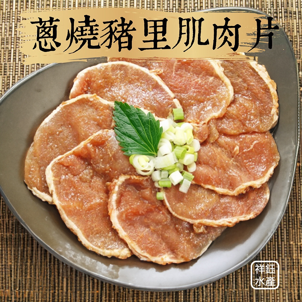 祥鈺水產｜蔥燒豬里肌肉烤肉片 1kg