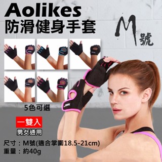 全新現貨 防滑健身手套 M號 一雙入 Aolikes 重量訓練 半指健身手套 透氣耐磨 防滑護腕 運動護具 奧力克斯