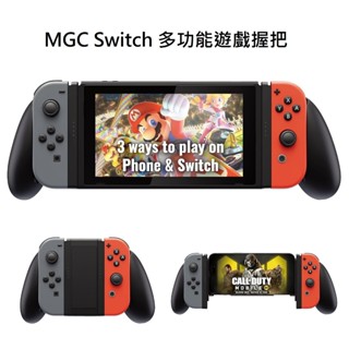 【就愛玩】全新 mgc 三合一變形遊戲手把 多功能遊戲握把架 ns switch ios android 手機