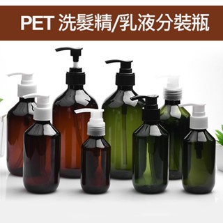 PET 洗髮精 沐浴乳 身體乳 分裝瓶 旅行分裝瓶 100ml 200ml 300ml 500ml