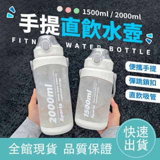 【🌞夏日必備】手提直飲水壺 彈蓋水壺 2000ml 大容量水壺 運動水壺 吸管水壺 吸管水杯 健身水壺