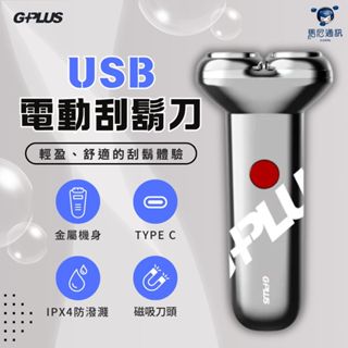 G-PLUS USB電動刮鬍刀（GP-RE001）刮鬍刀／充電式刮鬍刀／剃鬚刀／IPX4防水／刀頭單購