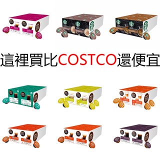 DOLCE GUSTO 咖啡膠囊 ★COSTCO 好事多 代購 雀巢 膠囊咖啡 ★全口味綜合賣場★