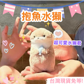 【12HR臺灣出貨】抱魚水獺 可愛 抱魚 水獺 毛絨 水獺 玩偶 吊飾 娃娃 禮物 包包 掛飾 amuse 閨蜜 情侶