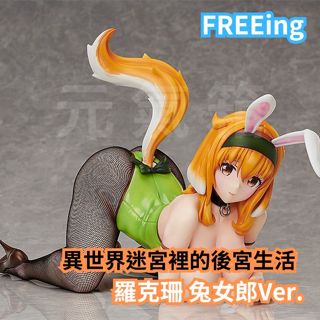【元氣箱】現貨 代理版 FREEing 異世界迷宮裡的後宮生活 羅克珊 兔女郎Ver 1/4