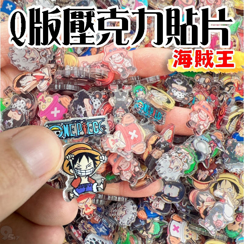 🌜哈哈🌛海賊王 2公分 壓克力貼片 海賊王玩具 海賊王貼片 冰箱貼 航海王 玩具貼片 動漫 海賊王