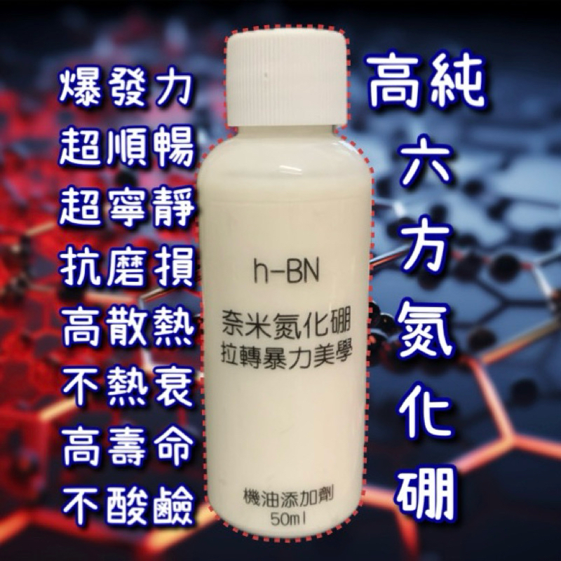 (現貨) 機車 六方氮化硼 機油添加劑 超潤滑 超散熱 氮化硼 氮化硼粉 hBN