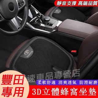 豐田 Toyota 座椅墊 冰絲坐墊Altis Camry Corolla Cross 透氣耐磨 柔軟舒適 汽車蜂窩座墊