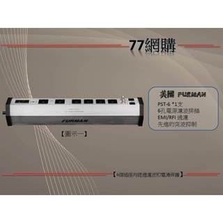 【免運費】美國專業電源品牌 Furman PST-6 6孔電源濾波器排插,堅固的鋁製底盤