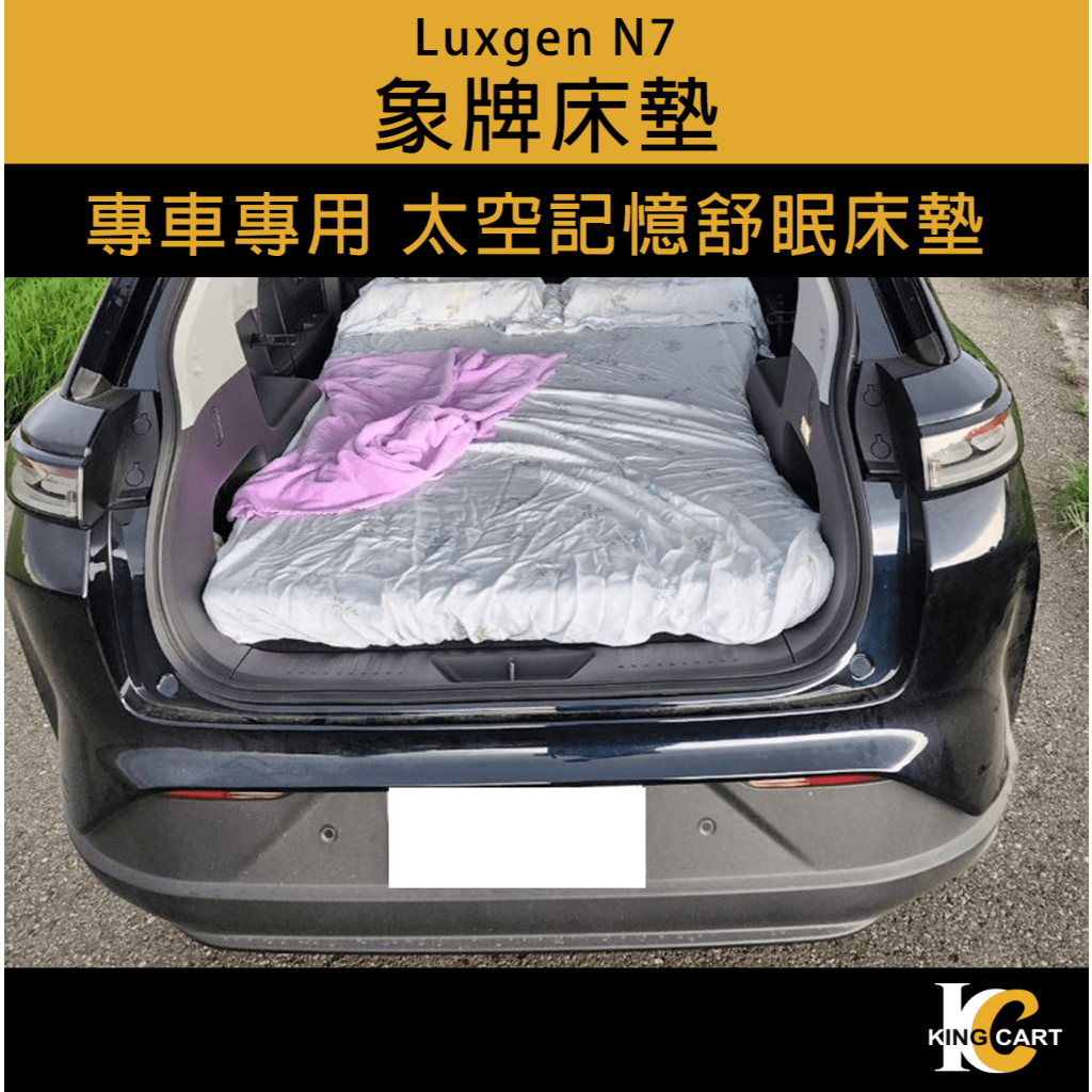 卡特王  納智捷 Luxgen N7 象牌 床墊 太空記憶舒眠 車宿必備 好收納 記憶 床墊 舒眠