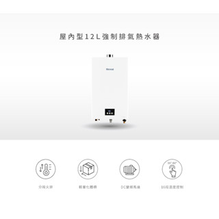 【林內現貨 聊聊享優惠】RUA-1203WF 屋內型 12L 強制排氣熱水器 高雄 熱水器 強排熱水器 12公升