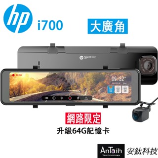 【HP 惠普】i700｜高畫質電子後視鏡｜汽車行車記錄器｜TS碼流｜前後雙錄｜GPS測速｜F2.4大光圈｜安鈦科技