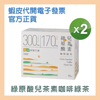 【Teascovery 發現茶】綠原酸兒茶素咖啡綠茶 15入 2入組