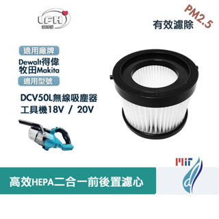 適用Dewalt得偉DCV50L牧田Makita 18V / 20V鋰電手持式無線吸塵器微塵PM2.5 HEPA濾網濾芯
