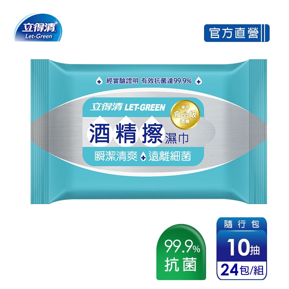超商限4組【立得清】酒精擦濕紙巾 清潔抗菌 擦拭無水痕-隨行包(10抽x24包)