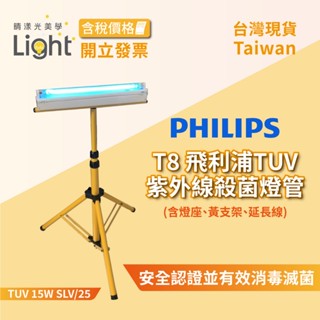 飛利浦 殺菌燈管 【 T8燈管 】 消毒燈 TUV 紫外線燈管 4~5坪 15W 醫院 學校 店面 無臭氧殺菌燈