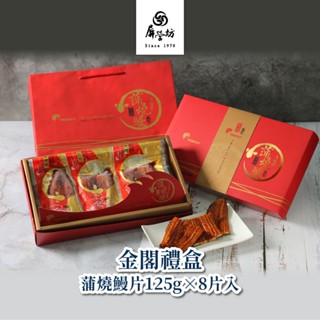 【屏榮坊】金閤禮盒-日式蒲燒鰻片125g x 8片入／盒 （榮獲水產精品獎）