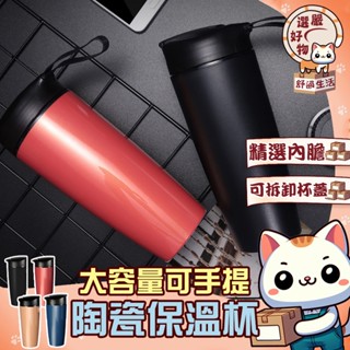 【陶瓷內膽😽隔日到貨】陶瓷內膽保溫杯 隨行杯 陶瓷保溫杯 升級大容量 咖啡杯 手拿杯 保溫杯 骨瓷保溫杯 輕量級高密度