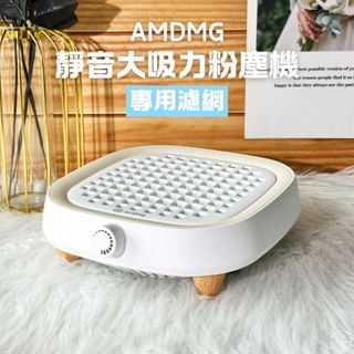 臺灣現貨免運 AMDMG靜音大吸力粉塵機-濾網下單處 專用濾網 耗材 棉片 吸塵器專用濾網 清潔【K033】莎夏美學