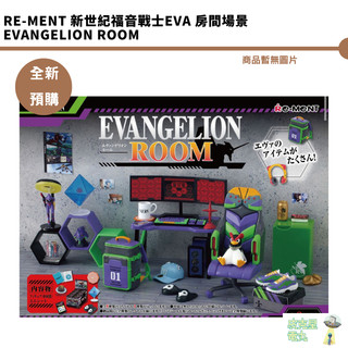 Re-ment 新世紀福音戰士EVA 房間場景 EVANGELION ROOM 【皮剋星】 袖珍 微型 迷你 全新現貨