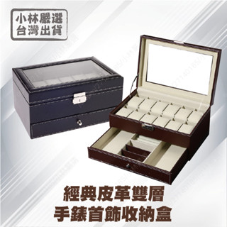 經典皮革雙層手錶首飾收納盒-黑/咖 開立發票 臺灣出貨 手環首飾收納盒 項鍊珠寶盒 情侶對錶盒-小林嚴選122015