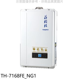 莊頭北【TH-7168FE NG1】16公升數位恆溫DC強排FE式熱水器(全省安裝) 歡迎議價