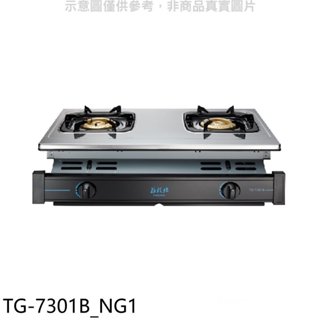 莊頭北【TG-7301B NG1】二口嵌入爐TG-7301B天然氣瓦斯爐(全省安裝) 歡迎議價