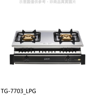 莊頭北【TG-7703 LPG】二口嵌入爐TG-7703桶裝瓦斯瓦斯爐(全省安裝) 歡迎議價