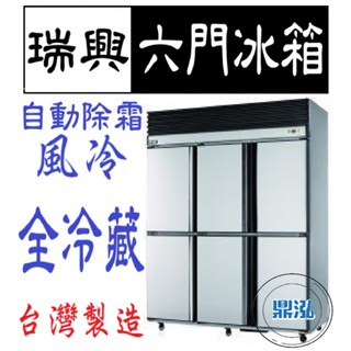 【高雄、臺南、屏東市區免運】瑞興 六門 全藏 全冷藏 6尺 冰箱 上凍下藏 半凍藏 全藏 風冷 自動除霜 冷凍尖兵
