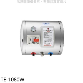 莊頭北【TE-1080W】8加侖橫掛式儲熱式熱水器(全省安裝) 歡迎議價