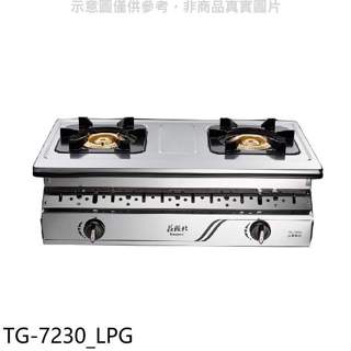 莊頭北【TG-7230 LPG】二口嵌入爐TG-7230桶裝瓦斯瓦斯爐(全省安裝)
