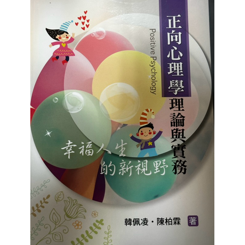 正向心理學理論與實務 韓佩凌