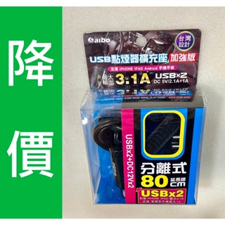 aibo AB432 加強版車用USB點煙器擴充座(雙USB埠+雙點煙器+80cm延長線)