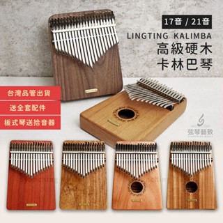 【代理公司 保固】聆聽 拇指琴 卡林巴琴 Lingting 卡林巴 手指鋼琴 鐵片琴 奧福樂器