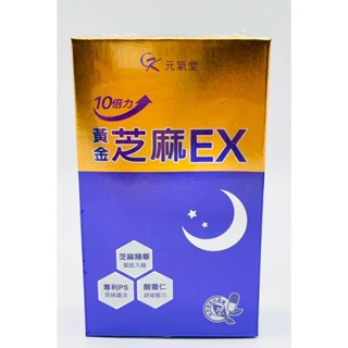 黃金芝麻EX 10倍力芝麻素舒眠活力組 30粒/盒 黃金芝麻EX膠囊 芝麻EX 芝麻素 元氣堂 芝麻ex 紅姨百貨