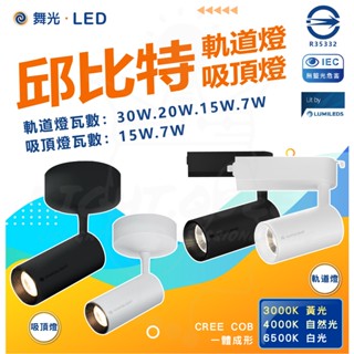 🤩滿額蝦幣回饋+贈好禮🙌🏻 現貨附發票 舞光 邱位元 7W/15W LED一體式軌道燈 投射燈 投光燈 現貨供應 雙色