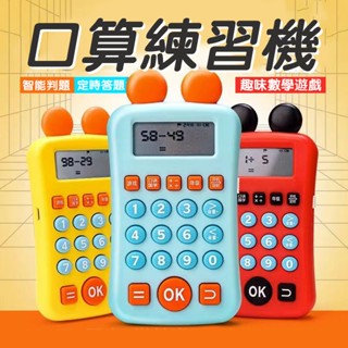 隔日到貨智慧兒童口算練習機 數學練習機 小學適用 口算練習機 算數機 心算 加減乘除練習 教學機 國小數學練習機
