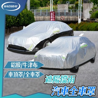 【臺灣出貨】遮陽擋雨 汽車罩 耐磨防水牛津布車罩 隔熱防水鋁膜車罩 汽車車罩 汽車遮陽罩 汽車防塵套 汽車罩車套 車罩