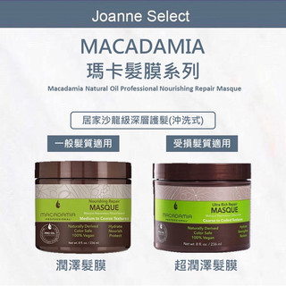 ｜Joanne's｜深層髮膜 Macadamia 瑪卡奇蹟油髮膜 潤澤/超潤澤 專櫃護髮