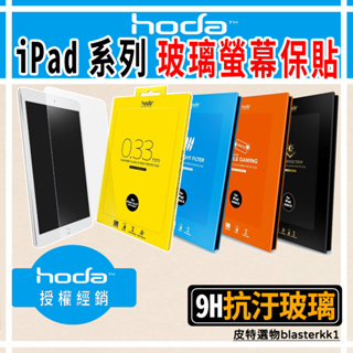 2024💪新上市【HODA】iPad Air 13吋 11吋 保護貼 Pro 13吋 11吋 螢幕保護貼 iPad保護貼