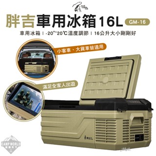 車用冰箱 【逐露天下】 艾比酷 JUZ COOL 胖吉GM-16 GM-16 行動冰箱 冰箱 露營
