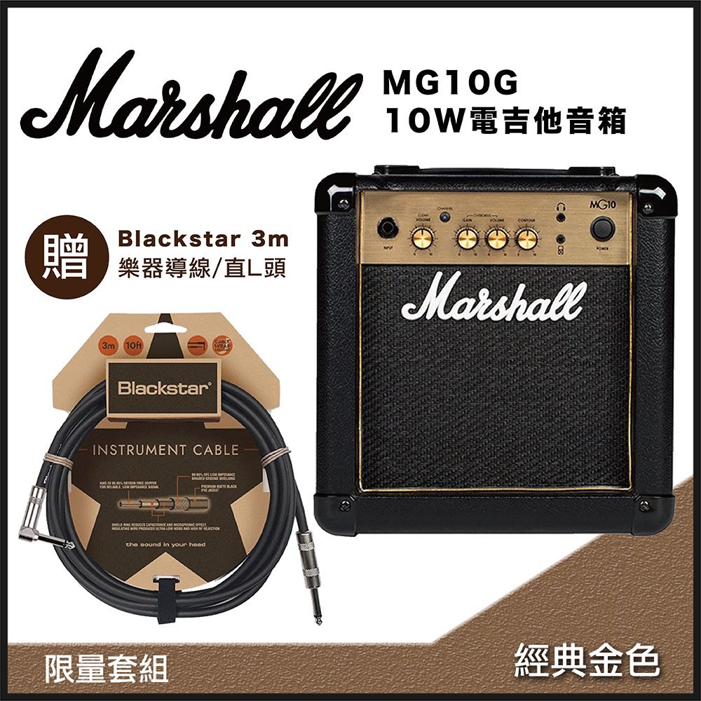 Marshall MG10G 經典金色10W電吉他音箱-贈Blackstar 3m 樂器導線/直L頭-限量套裝組