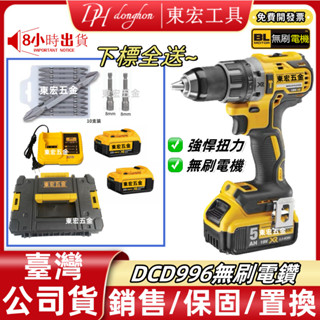 【含稅免運 隔日達】20v DCD996 無刷 電鑽 衝擊電鑽 電動起子 電動起子機 20v電鑽 電動工具 衝擊起子機