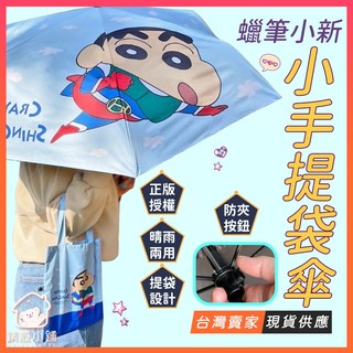 臺灣現貨🔥晴雨兩用 專屬提袋 蠟筆小新提袋手開傘組 陽傘 蠟筆小新 雨傘 卡通摺疊傘 傘 摺疊傘 購物袋 提袋 手提袋